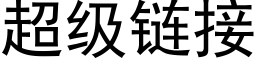 超级链接 (黑体矢量字库)