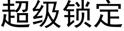 超级锁定 (黑体矢量字库)