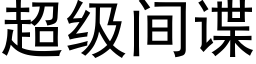 超级间谍 (黑体矢量字库)