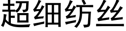 超细纺丝 (黑体矢量字库)