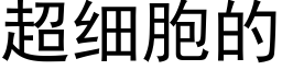 超细胞的 (黑体矢量字库)