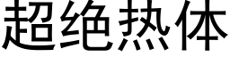 超绝热体 (黑体矢量字库)