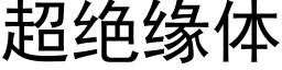 超绝缘体 (黑体矢量字库)