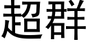 超群 (黑体矢量字库)