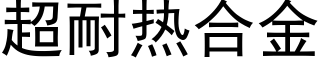 超耐热合金 (黑体矢量字库)