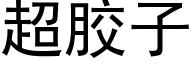 超胶子 (黑体矢量字库)