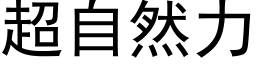 超自然力 (黑体矢量字库)