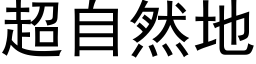 超自然地 (黑体矢量字库)