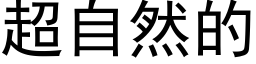 超自然的 (黑體矢量字庫)