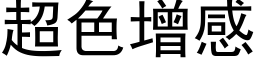 超色增感 (黑体矢量字库)