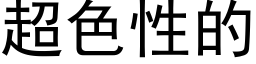 超色性的 (黑体矢量字库)