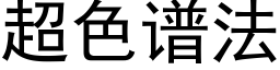 超色谱法 (黑体矢量字库)