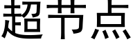 超节点 (黑体矢量字库)