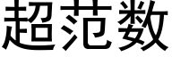 超范数 (黑体矢量字库)