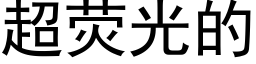 超荧光的 (黑体矢量字库)