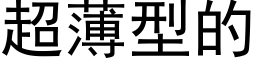 超薄型的 (黑体矢量字库)