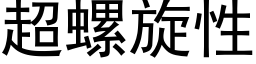 超螺旋性 (黑体矢量字库)