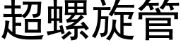 超螺旋管 (黑体矢量字库)