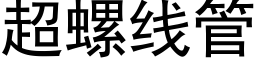 超螺线管 (黑体矢量字库)