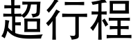 超行程 (黑体矢量字库)