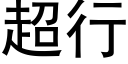 超行 (黑体矢量字库)