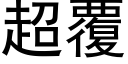 超覆 (黑体矢量字库)