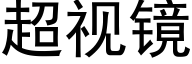 超视镜 (黑体矢量字库)