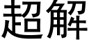 超解 (黑体矢量字库)