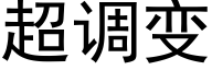 超调变 (黑体矢量字库)