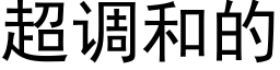 超调和的 (黑体矢量字库)