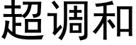 超调和 (黑体矢量字库)