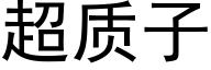 超质子 (黑体矢量字库)