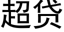 超贷 (黑体矢量字库)