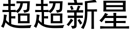 超超新星 (黑体矢量字库)