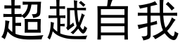 超越自我 (黑体矢量字库)