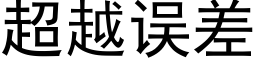 超越误差 (黑体矢量字库)