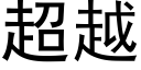 超越 (黑体矢量字库)