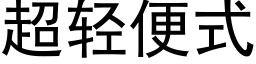 超輕便式 (黑體矢量字庫)