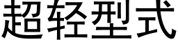 超轻型式 (黑体矢量字库)