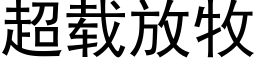 超载放牧 (黑体矢量字库)