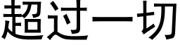 超过一切 (黑体矢量字库)