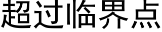 超过临界点 (黑体矢量字库)