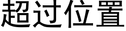 超过位置 (黑体矢量字库)