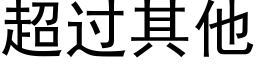 超过其他 (黑体矢量字库)