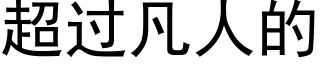 超过凡人的 (黑体矢量字库)