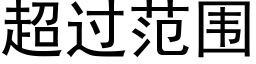 超过范围 (黑体矢量字库)