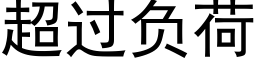 超过负荷 (黑体矢量字库)