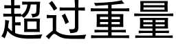 超过重量 (黑体矢量字库)