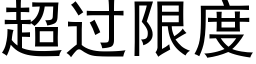 超过限度 (黑体矢量字库)