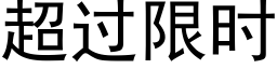 超过限时 (黑体矢量字库)